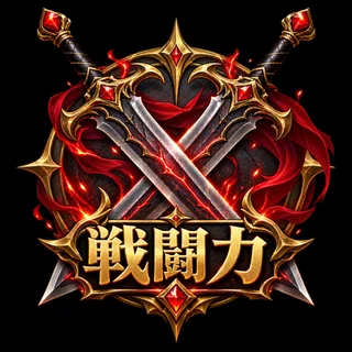戦闘力