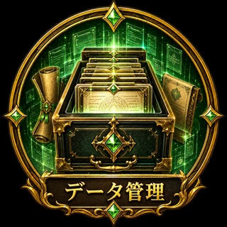 データ管理