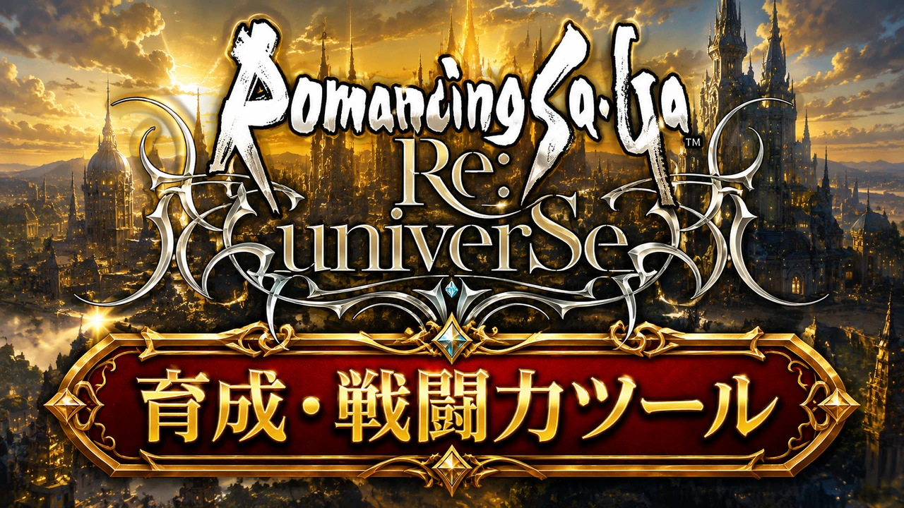 ロマサガRS 育成・戦闘力ツール